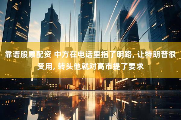 靠谱股票配资 中方在电话里指了明路, 让特朗普很受用, 转头他就对高市提了要求