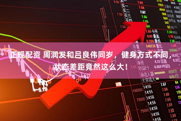 正规配资 周润发和吕良伟同岁，健身方式不同，状态差距竟然这么大！
